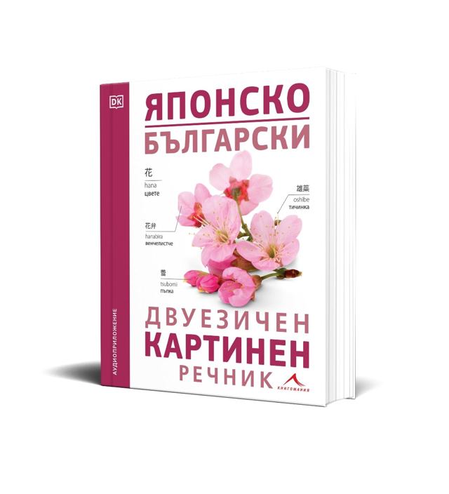Корица на „Японско-български двуезичен картинен речник“