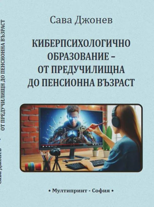 Корица на „Киберпсихологично образование – от предучилищна до пенсионна възраст“