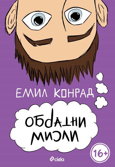 Корица на „Обратни мисли“