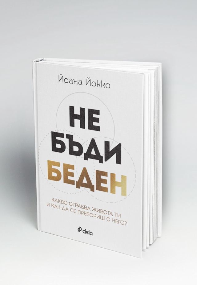 Корица на „Не бъди беден“