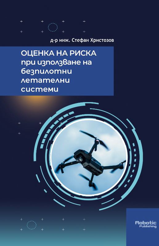 Корица на „Оценка на риска при използване на безпилотни летателни системи“