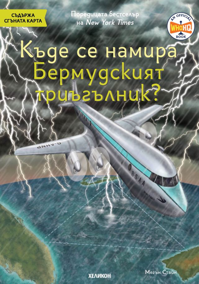 Корица на „Къде се намира Бермудският триъгълник?“