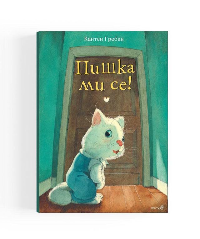 Корица на „Пишка ми се!- Кантен Гребан“
