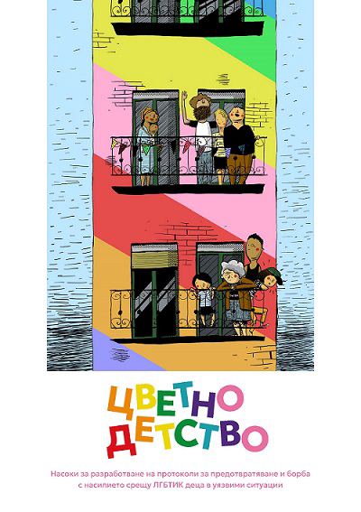 Корица на „Цветно детство“