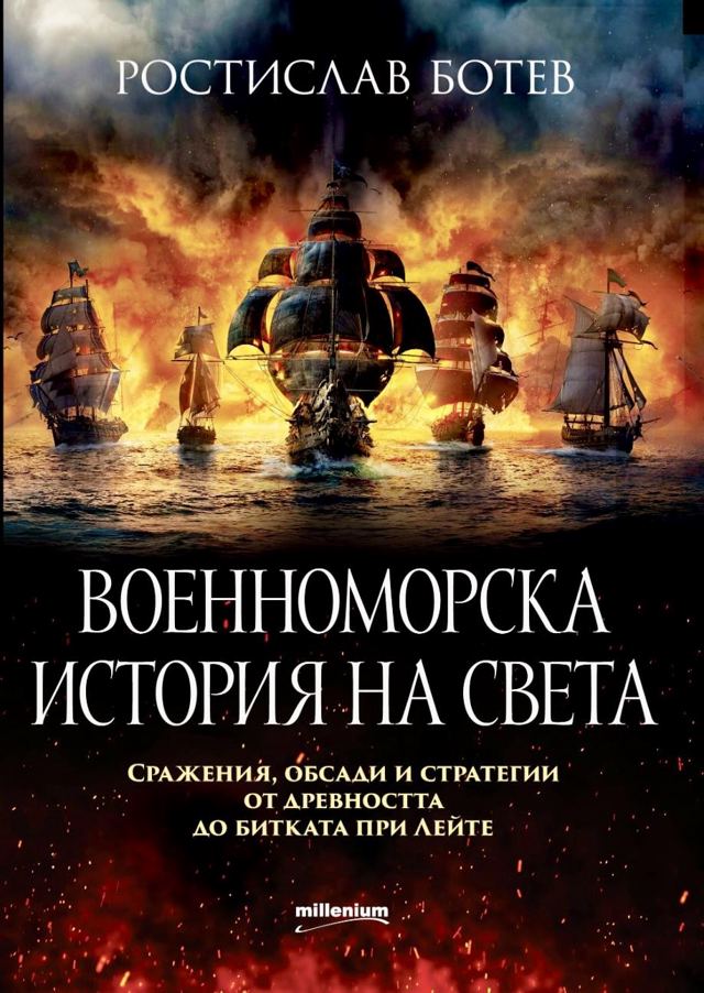 Корица на „Военноморска история на света. Сражения, обсади и стратегии от древността до битката при Лейте“
