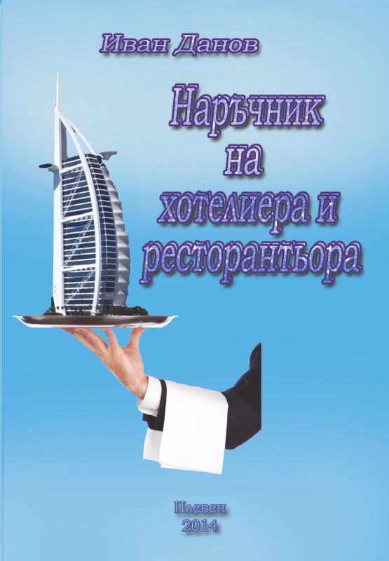 Корица на „Наръчник на хотелиера и ресторантьора“