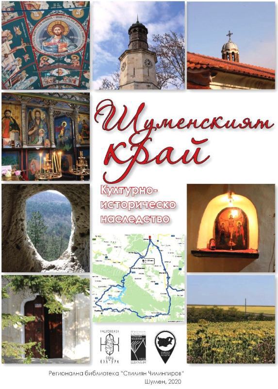 Корица на „Шуменският край“