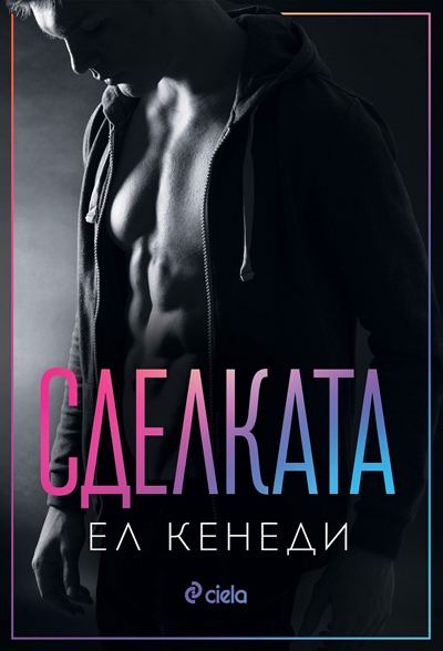Корица на „Сделката“