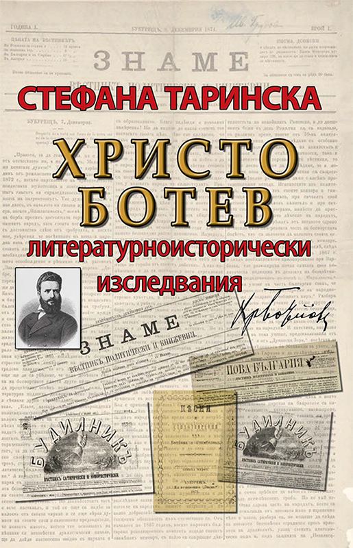 Корица на „Христо Ботев“