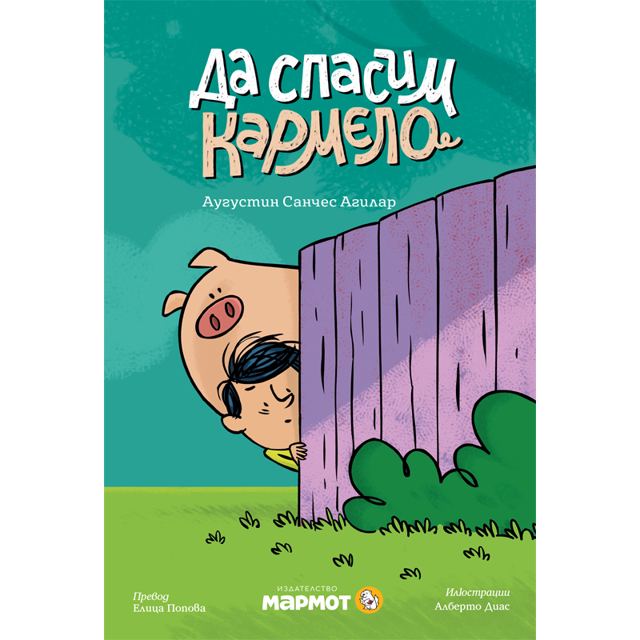 Корица на „Да спасим Кармело“