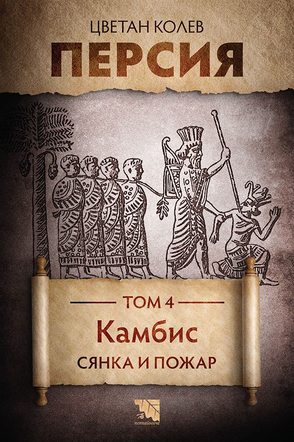 Корица на „Персия. Том 4. Камбис. Сянка и пожар“