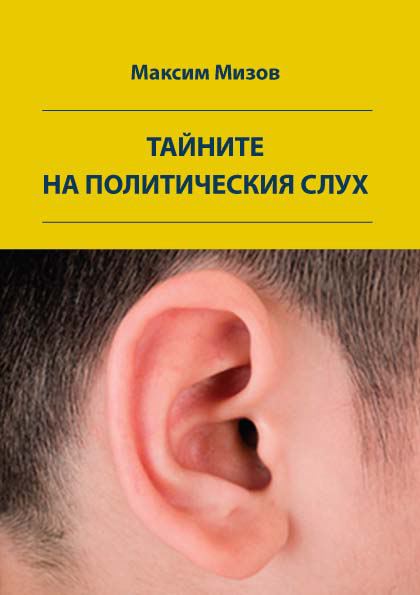 Корица на „Тайните на политическия слух“