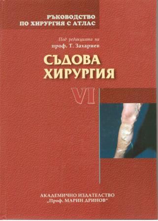 Корица на „Ръководство по хирургия с атлас“