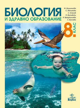 Корица на „Биология и здравно образование за 8. клас“
