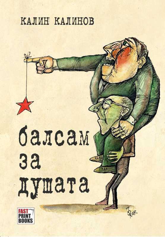 Корица на „Балсам за душата“