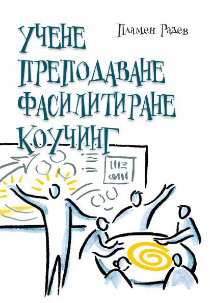 Корица на „Учене преподаване фасилитиране коучинг“