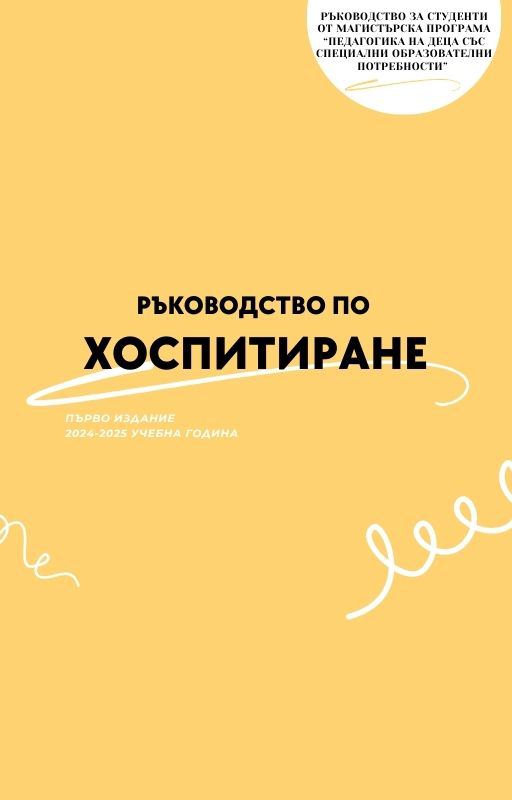 Корица на „Ръководство по Хоспитиране“
