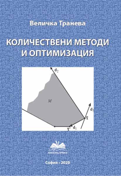 Корица на „Количествени методи и оптимизация“
