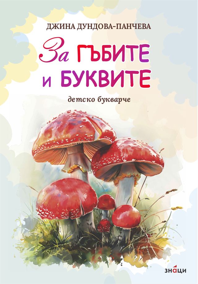 Корица на „За гъбите и буквите“