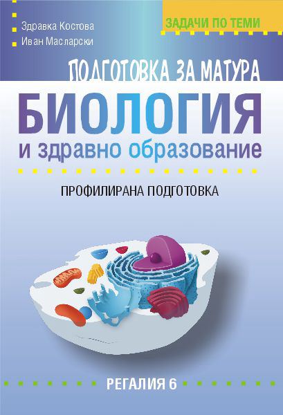 Корица на „Подготовка за матура по биология и здравно образование – профилирана подготовка. Задачи по модули и теми“