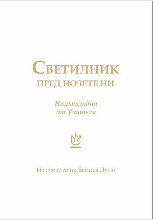 Корица на „Светилник пред нозете ни“