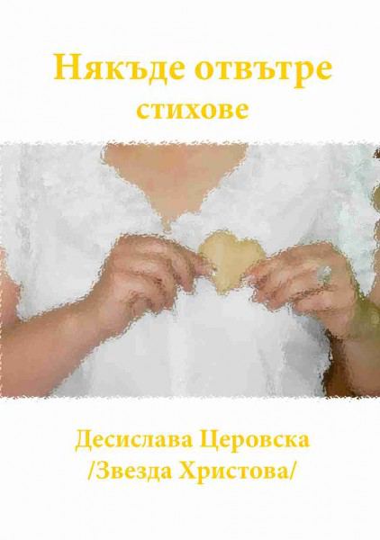 Корица на „Някъде Отвътре“