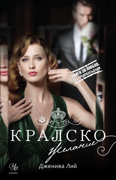 Корица на „Кралско желание“