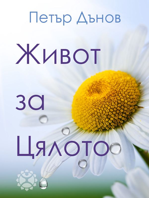 Корица на „Живот за Цялото“