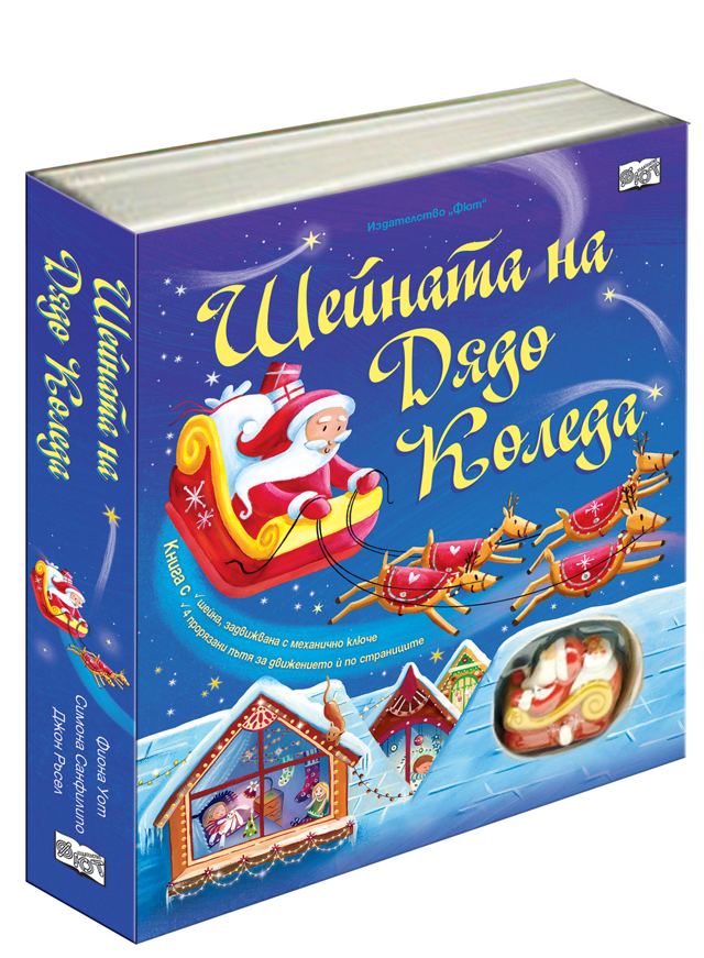 Корица на „Шейната на Дядо Коледа“