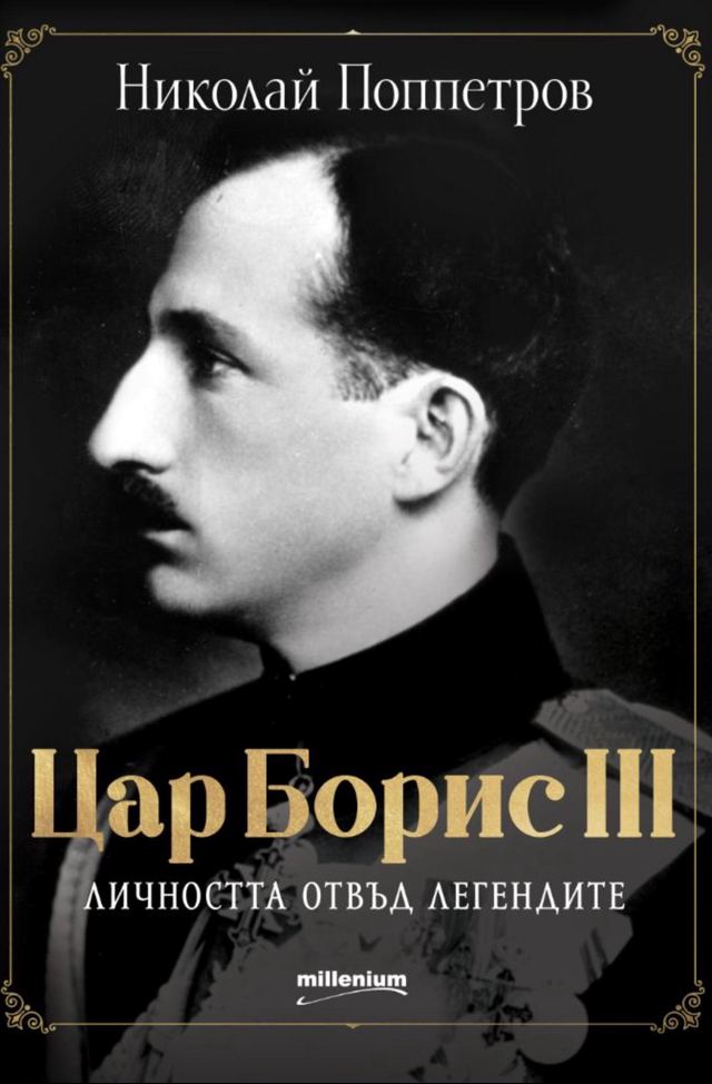 Корица на „Цар Борис III - личността отвъд легендите“