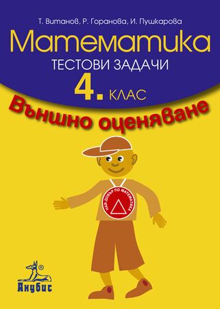 Корица на „Математика. Тестови задачи за 4. клас“