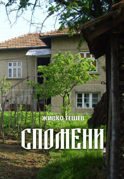 Корица на „Спомени“