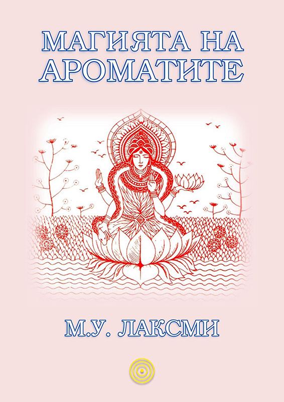 Корица на „Магията на ароматите“