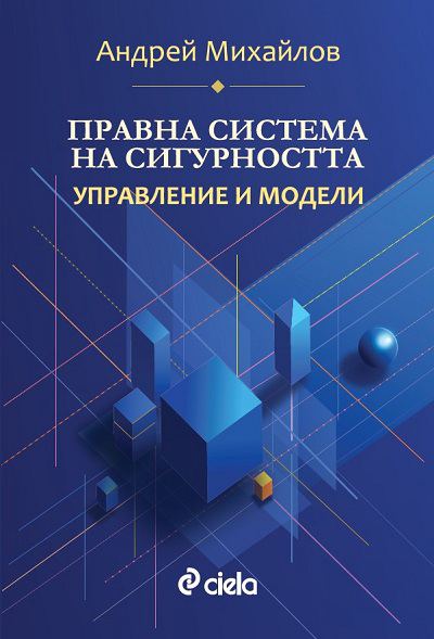 Корица на „Правна система на сигурността“