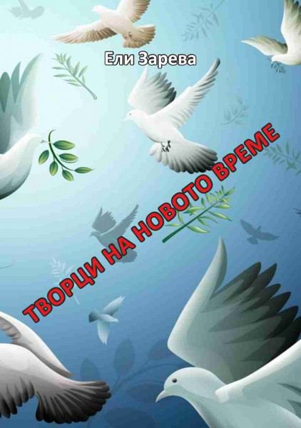 Корица на „Творци на Новото време“