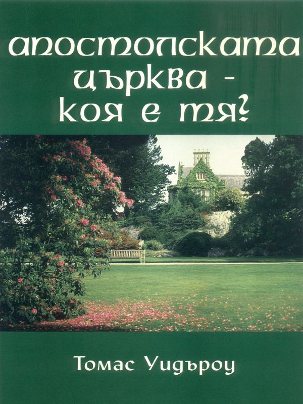 Корица на „Апостолската църква“