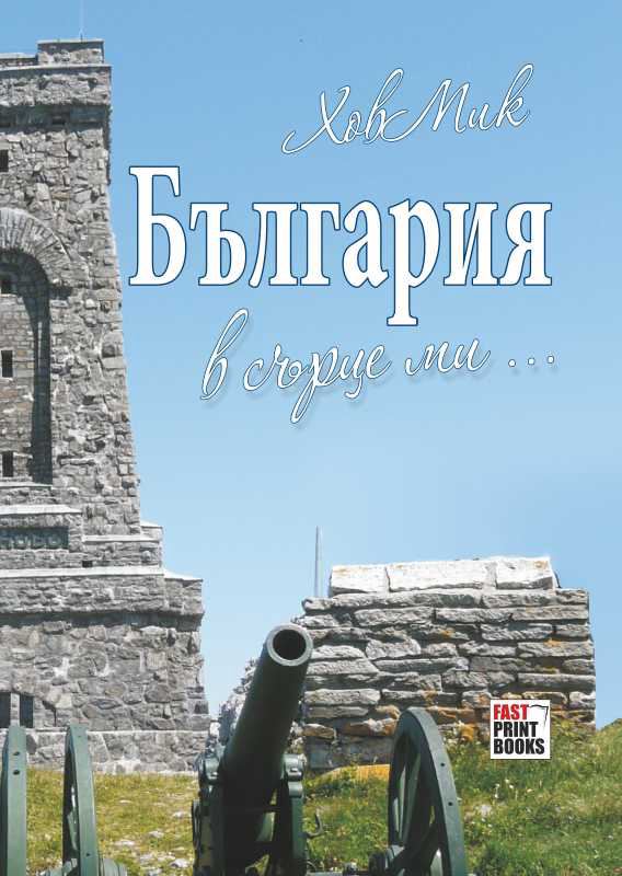 Корица на „България в сърце ми...“