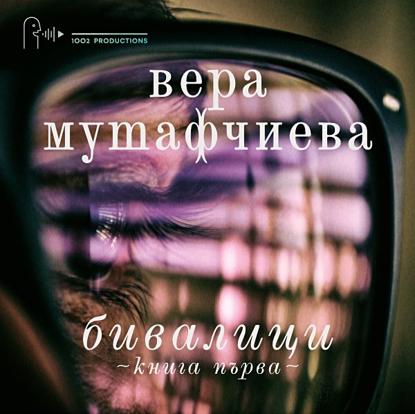 Корица на „Бивалици“