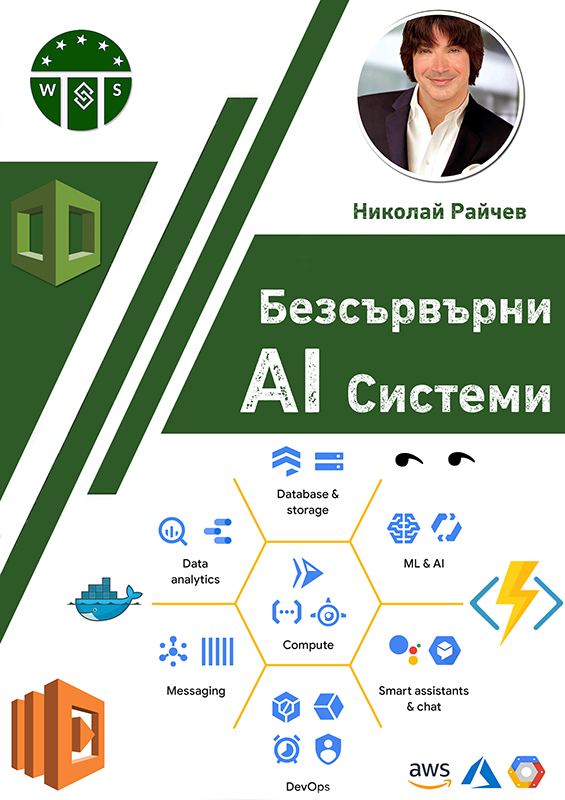 Корица на „Безсървърни AI Системи“