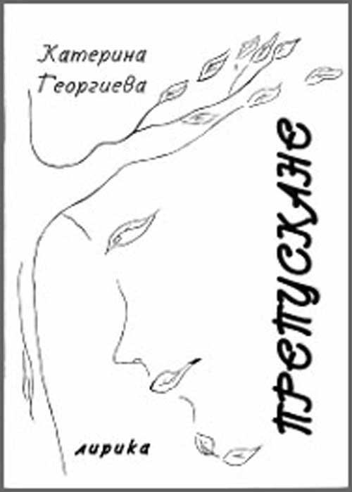 Корица на „Препускане“