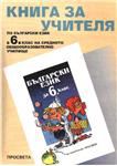 Корица на „Български език за 6. клас“