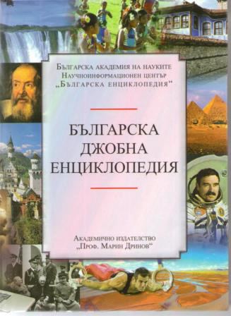 Корица на „Българска джобна енциклопедия“
