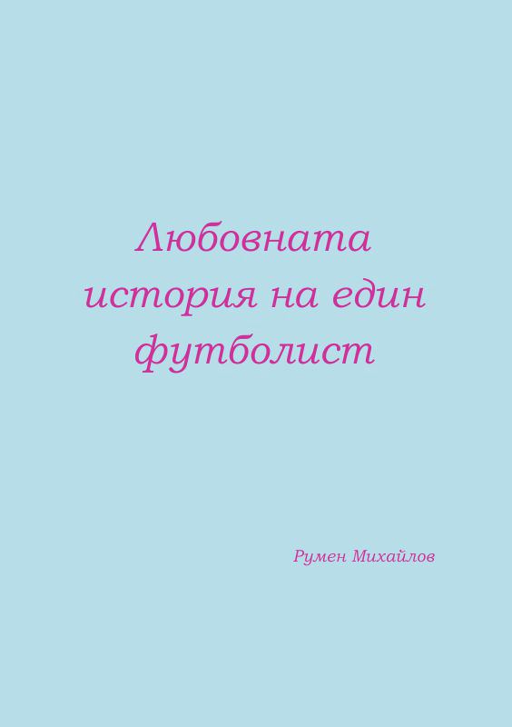 Корица на „Любовната история на един футболист“