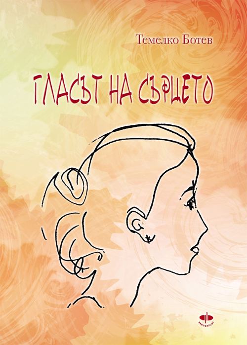 Корица на „Гласът на Сърцето“