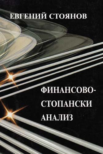 Корица на „Финансово-стопански анализ“