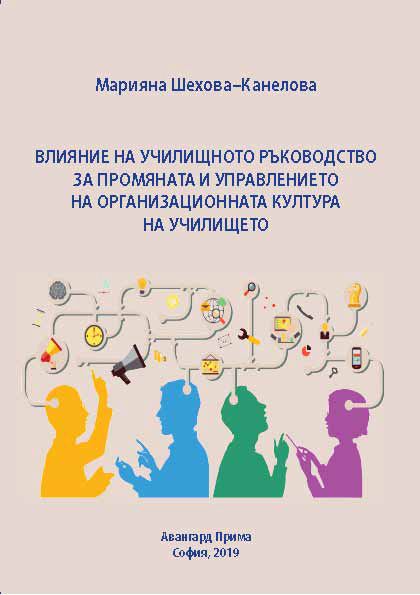 Корица на „Влияние на училищното ръководство за промяната и управлението на организационната култура на училището“