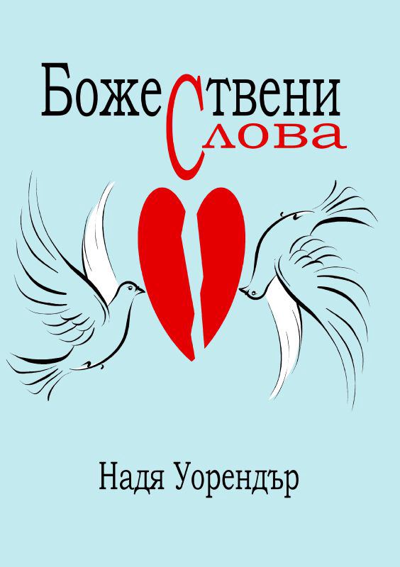 Корица на „Божествени слова“