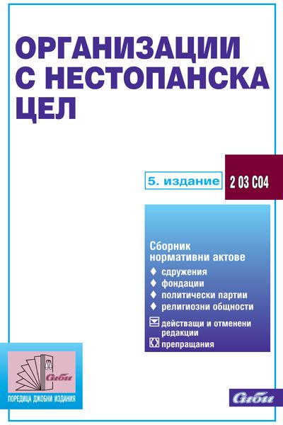 Корица на „Организации с нестопанска цел 2 03 С04“