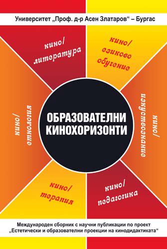 Корица на „Образователни кинохоризонти“