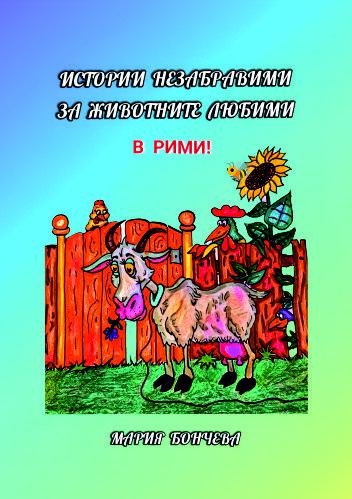Корица на „Истори незабравими за животните любими“